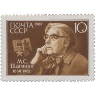  1988. СССР. 5864. 100 лет со дня рождения М.С. Шагинян, фото 1 
