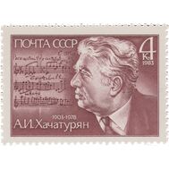  1983. СССР. 5326. 80 лет со дня рождения А.И. Хачатуряна, фото 1 