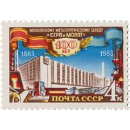  1983. СССР. 5371. 100 лет Московскому металлургическому заводу «Серп и молот», фото 1 