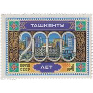  1983. СССР. 5306. 2000 лет Ташкенту, фото 1 
