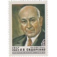  1983. СССР. 5378. Памяти А.В. Сидоренко, фото 1 