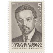  1986. СССР. 5633. 90 лет со дня рождения Каролиса Пожелы, фото 1 