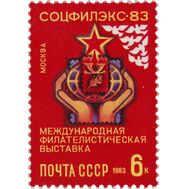  1983. СССР. 5351. Международная филателистическая выставка «Соцфилэкс-83», фото 1 