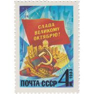  1983. СССР. 5375. 66 лет Октябрьской социалистической революции, фото 1 
