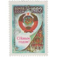  1981. СССР. 5181. С Новым, 1982 годом!, фото 1 
