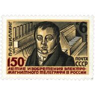  1982. СССР. 5250. 150 лет изобретению П.Л. Шиллингом электромагнитного телеграфа в России, фото 1 