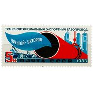  1983. СССР. 5377. Трансконтинентальный экспортный газопровод Уренгой — Помары — Ужгород, фото 1 