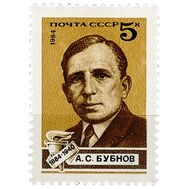  1984. СССР. 5422. 100 лет со дня рождения А.С. Бубнова, фото 1 