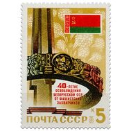  1984. СССР. 5457. 40 лет освобождению Белоруссии от немецко-фашистских захватчиков, фото 1 