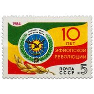  1984. СССР. 5487. 10 лет революции в Эфиопии, фото 1 