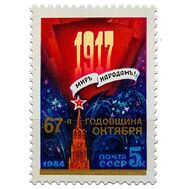  1984. СССР. 5501. 67 лет Октябрьской социалистической революции, фото 1 