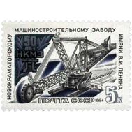  1984. СССР. 5489. 50 лет Новокраматорскому машиностроительному заводу им. В.И. Ленина, фото 1 