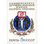  1985. СССР. 5521. 25 лет Университету дружбы народов им. Патриса Лумумбы, фото 1 