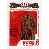  1985. СССР. 5559. Всесоюзная филателистическая выставка «40 лет Великой Победы» в Москве, фото 1 