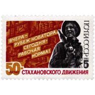  1985. СССР. 5595. 50 лет стахановскому движению, фото 1 