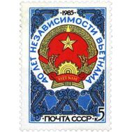  1985. СССР. 5597. 40 лет независимости Вьетнама, фото 1 