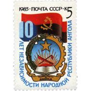 1985. СССР. 5608. 10 лет независимости Народной республики Ангола, фото 1 