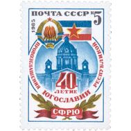  1985. СССР. 5609. 40 лет провозглашению Югославской республики, фото 1 