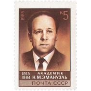  1985. СССР. 5619. 70 лет со дня рождения Н.М. Эмануэля, фото 1 