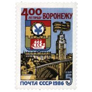  1986. СССР. 5631. 400 лет Воронежу, фото 1 