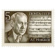  1986. СССР. 5707. 90 лет со дня рождения А.Г. Новикова, фото 1 