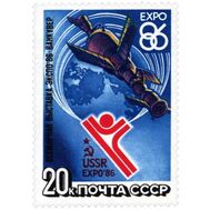  1986. СССР. 5641. Всемирная выставка «Экспо-86», фото 1 