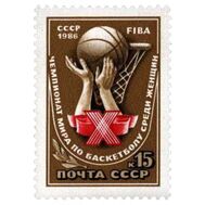  1986. СССР. 5681. Х чемпионат мира по баскетболу среди женщин, фото 1 