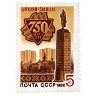  1986. СССР. 5695. 750 лет Шауляю, фото 1 