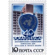  1987. СССР. 5753. 40 лет Экономической и социальной комиссии ООН для Азии и Тихого океана, фото 1 
