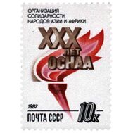  1987. СССР. 5837. 30 лет организации солидарности народов Азии и Африки, фото 1 