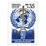  1988. СССР. 5846. 40 лет Всемирной организации здравоохранения, фото 1 