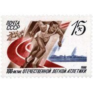  1988. СССР. 5863. 100 лет отечественной легкой атлетике, фото 1 