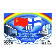  1988. СССР. 5865. 40 лет Договору о дружбе между СССР и Финляндией, фото 1 