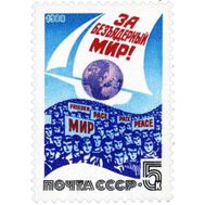  1988. СССР. 5888. За безъядерный мир!, фото 1 