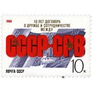  1988. СССР. 5936. 10 лет Договору о дружбе между СССР и Республикой Вьетнам, фото 1 