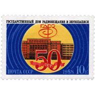  1988. СССР. 5937. 50 лет Государственному дому радиовещания и звукозаписи, фото 1 