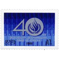  1988. СССР. 5938. 40 лет Всеобщей декларации прав человека, фото 1 
