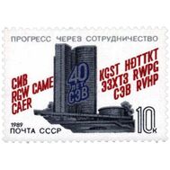  1989. СССР. 5972. 40 лет Совету Экономической Взаимопомощи, фото 1 