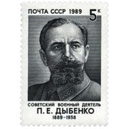  1989. СССР. 5981. 100 лет со дня рождения П.Е. Дыбенко, фото 1 