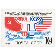  1989. СССР. 5995. Совместная советско-американская экспедиция «Берингов мост», фото 1 