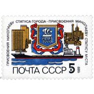  1989. СССР. 6032. 200 лет присвоению Николаеву статуса города, фото 1 