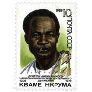  1989. СССР. 6034. 80 лет со дня рождения Кваме Нкрумы, фото 1 