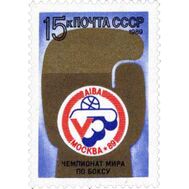  1989. СССР. 6042. V чемпионат мира по боксу, фото 1 
