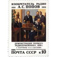  1989. СССР. 6050. 130 лет со дня рождения А.С. Попова, фото 1 