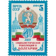  1984. СССР. 5486. 40 лет революции в Болгарии, фото 1 