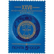  1984. СССР. 5458. XXVII Международный геологический конгресс в Москве, фото 1 