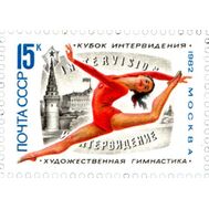  1982. СССР. 5251. Международный турнир на кубок Интервидения по художественной гимнастике, фото 1 