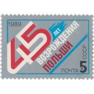  1989. СССР. 6051. 45 лет возрождению Польши, фото 1 