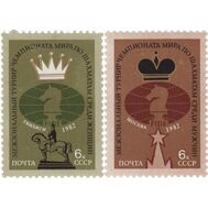  1982. СССР. 5259-5260. Межзональные турниры чемпионатов мира по шахматам. 2 марки, фото 1 