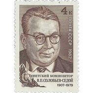  1982. СССР. 5217. 75 лет со дня рождения В.П. Соловьева-Седого, фото 1 